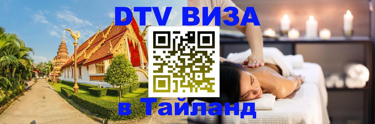 DTV (ДТВ) visa Таиланд 