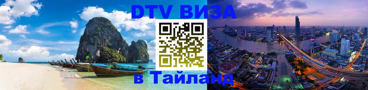 Оформить DTV визу в Тайланд Кабул 