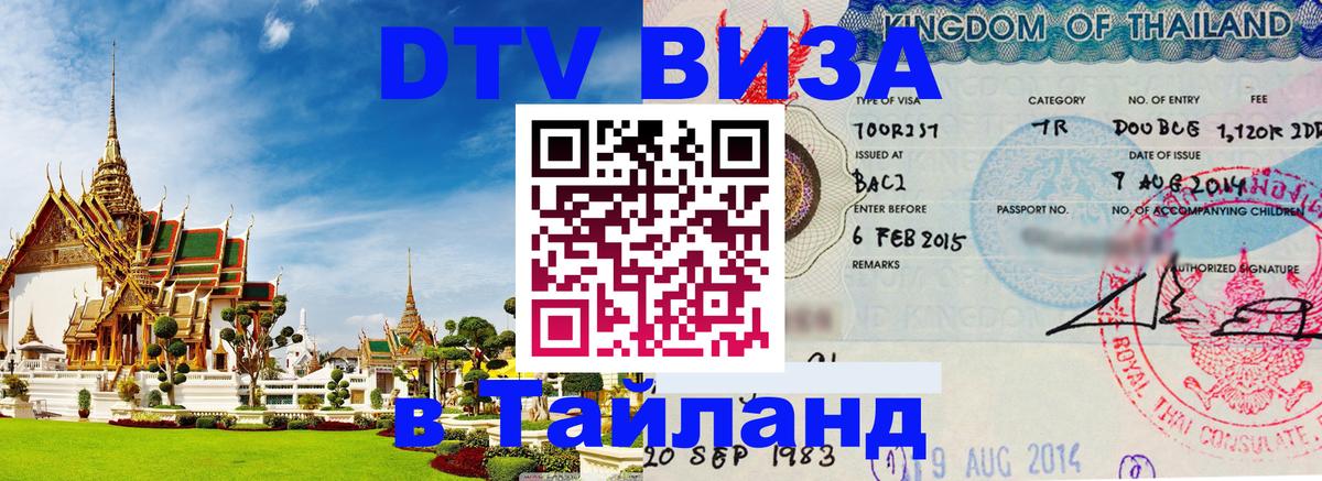 Стоимость и условия DTV визы — оформление в Таиланд под ключ - Кабул  03.10.2025 